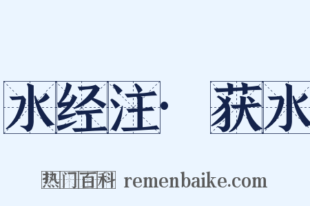 水经注·获水是什么意思的图片